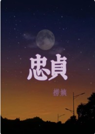 忠贞俄罗斯中文版在线观看