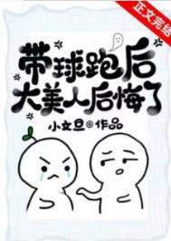 带球跑以后鱼儿鱼儿格格党