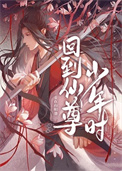 回到仙尊少年时人设