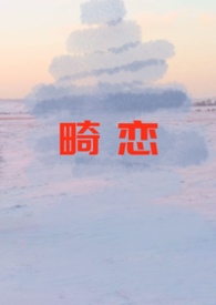 畸恋师生在线播放